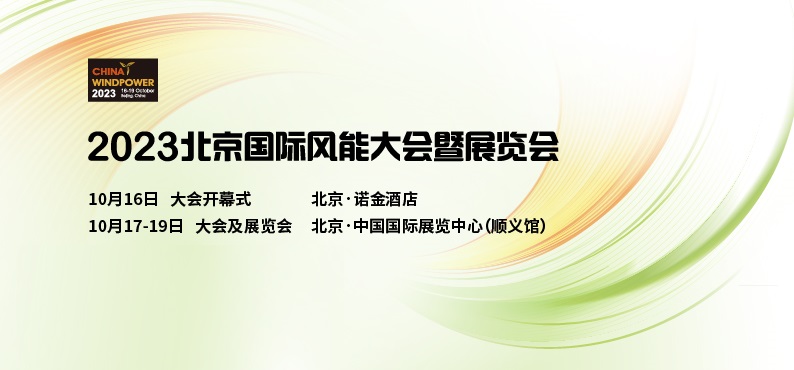 我司將于10月17-19日參展2023北京國際風能大會暨展覽會